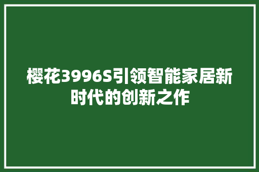 樱花3996S引领智能家居新时代的创新之作