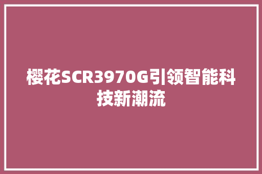樱花SCR3970G引领智能科技新潮流