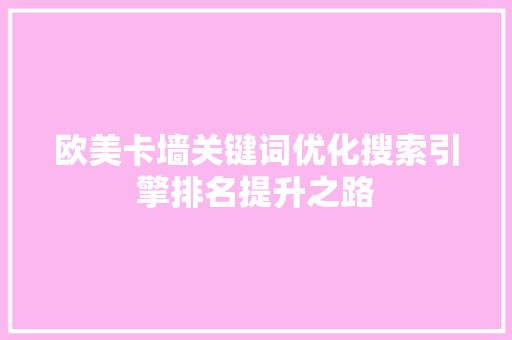 欧美卡墙关键词优化搜索引擎排名提升之路