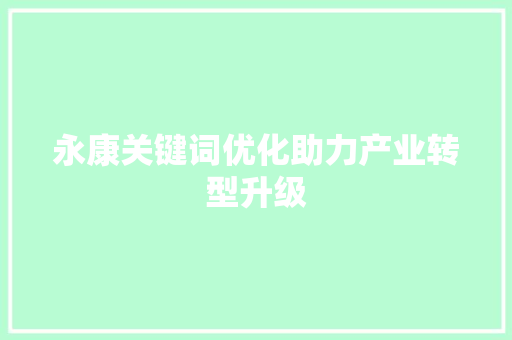 永康关键词优化助力产业转型升级
