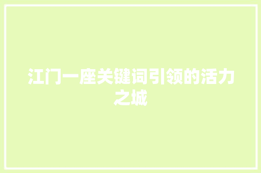 江门一座关键词引领的活力之城