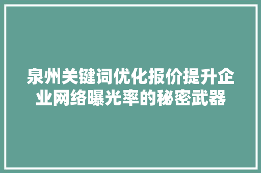 泉州关键词优化报价提升企业网络曝光率的秘密武器
