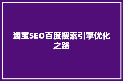 淘宝SEO百度搜索引擎优化之路