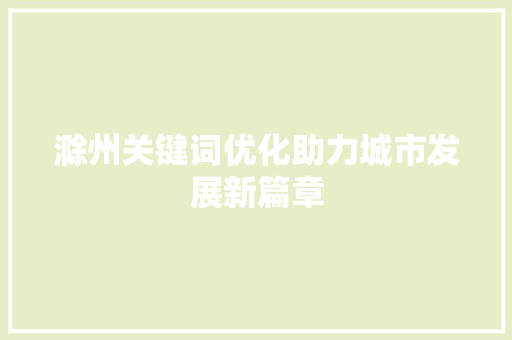 滁州关键词优化助力城市发展新篇章