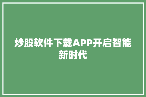 炒股软件下载APP开启智能新时代