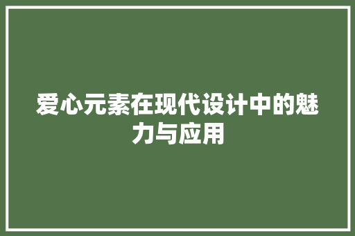 爱心元素在现代设计中的魅力与应用