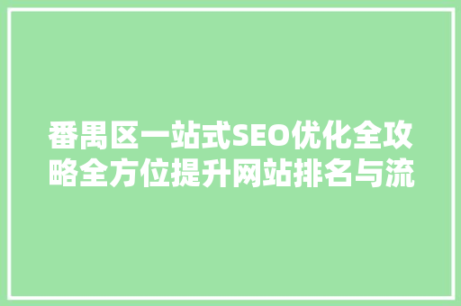 番禺区一站式SEO优化全攻略全方位提升网站排名与流量