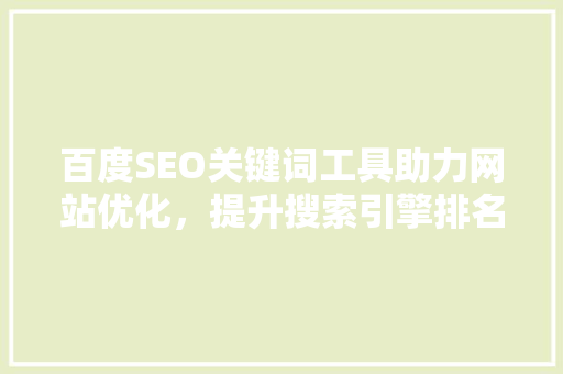 百度SEO关键词工具助力网站优化，提升搜索引擎排名