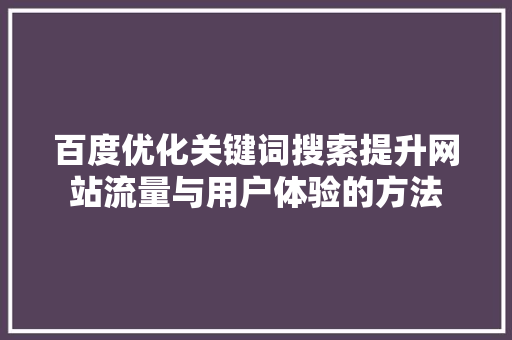 百度优化关键词搜索提升网站流量与用户体验的方法 服务器/数据库