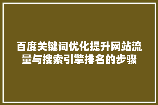 百度关键词优化提升网站流量与搜索引擎排名的步骤