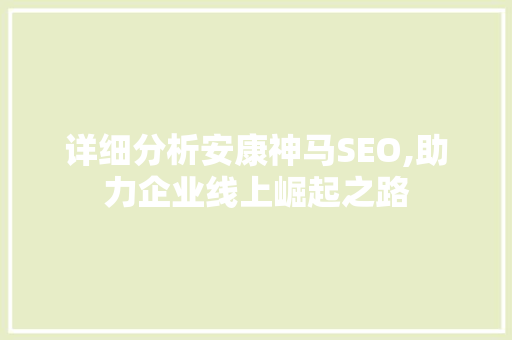 详细分析安康神马SEO,助力企业线上崛起之路