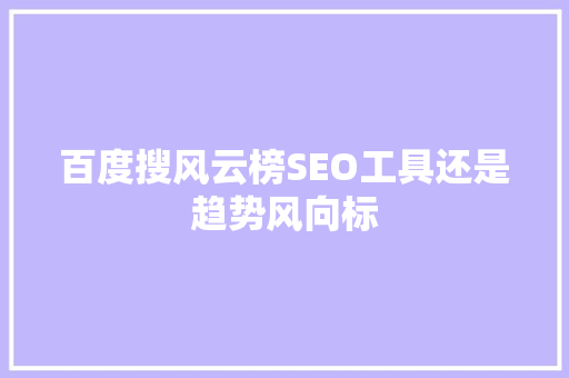 百度搜风云榜SEO工具还是趋势风向标