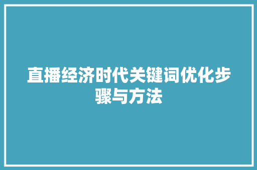 直播经济时代关键词优化步骤与方法