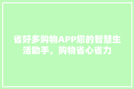 省好多购物APP您的智慧生活助手，购物省心省力