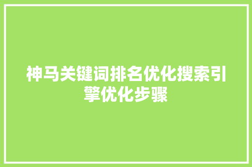 神马关键词排名优化搜索引擎优化步骤
