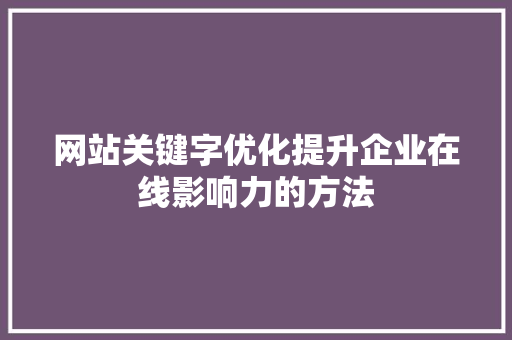 网站关键字优化提升企业在线影响力的方法 友链在线
