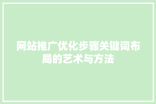 网站推广优化步骤关键词布局的艺术与方法