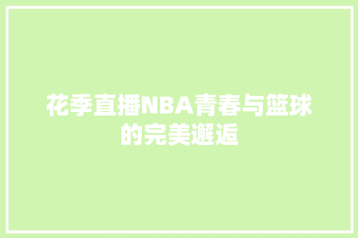 花季直播NBA青春与篮球的完美邂逅