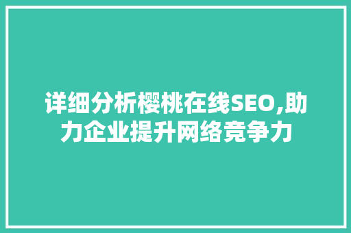详细分析樱桃在线SEO,助力企业提升网络竞争力