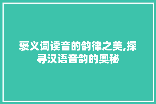 褒义词读音的韵律之美,探寻汉语音韵的奥秘