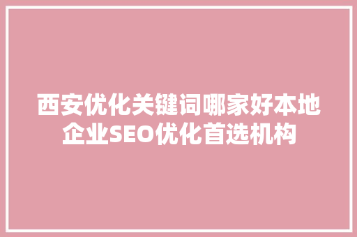 西安优化关键词哪家好本地企业SEO优化首选机构
