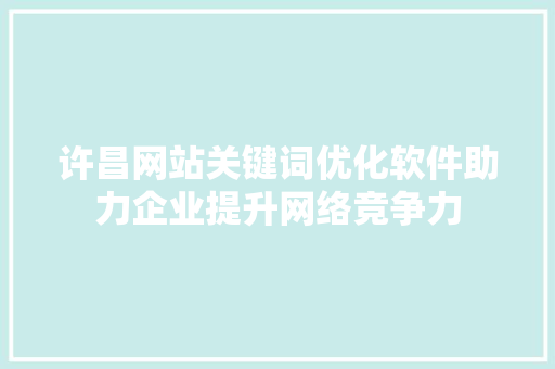 许昌网站关键词优化软件助力企业提升网络竞争力