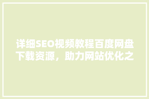 详细SEO视频教程百度网盘下载资源，助力网站优化之路