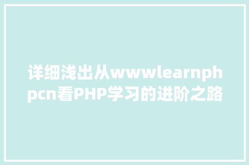 详细浅出从wwwlearnphpcn看PHP学习的进阶之路 WordPress教程