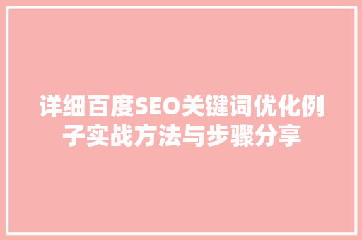 详细百度SEO关键词优化例子实战方法与步骤分享 WordPress教程