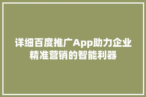 详细百度推广App助力企业精准营销的智能利器 服务器/数据库