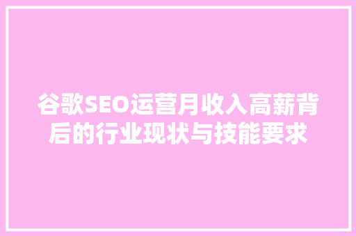 谷歌SEO运营月收入高薪背后的行业现状与技能要求