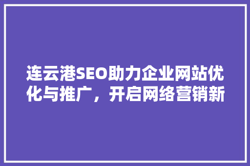连云港SEO助力企业网站优化与推广，开启网络营销新篇章