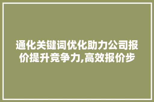 通化关键词优化助力公司报价提升竞争力,高效报价步骤