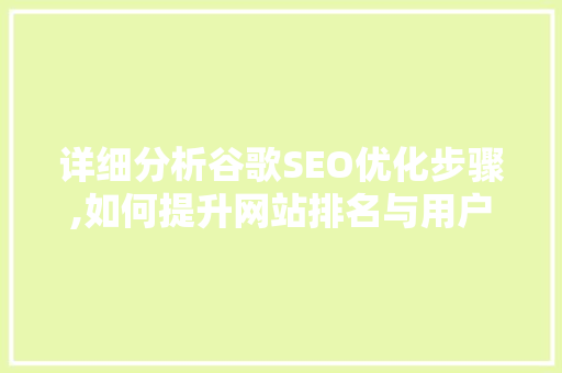 详细分析谷歌SEO优化步骤,如何提升网站排名与用户体验