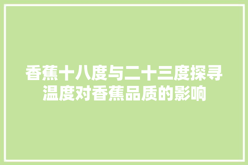香蕉十八度与二十三度探寻温度对香蕉品质的影响