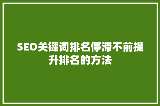 SEO关键词排名停滞不前提升排名的方法