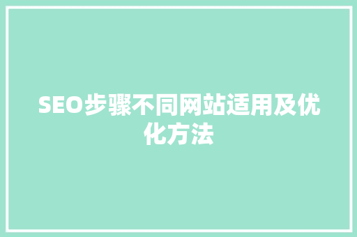 SEO步骤不同网站适用及优化方法