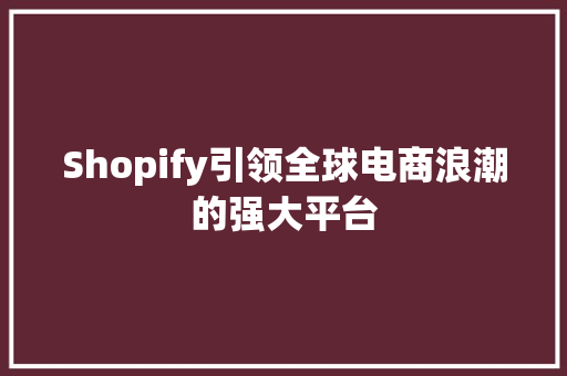 Shopify引领全球电商浪潮的强大平台 WordPress教程
