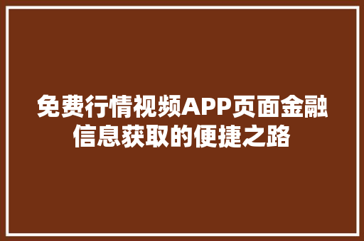免费行情视频APP页面金融信息获取的便捷之路