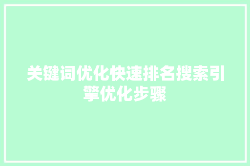 关键词优化快速排名搜索引擎优化步骤