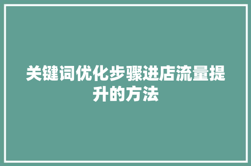 关键词优化步骤进店流量提升的方法