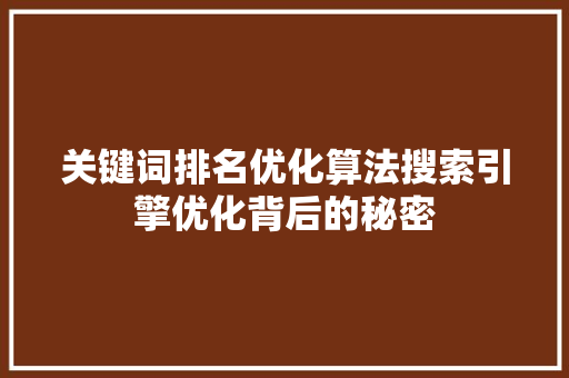 关键词排名优化算法搜索引擎优化背后的秘密