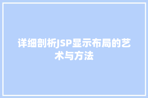 详细剖析JSP显示布局的艺术与方法