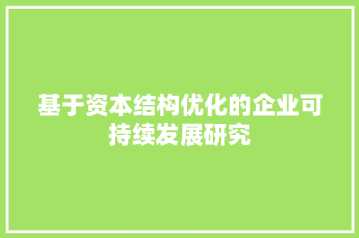 基于资本结构优化的企业可持续发展研究