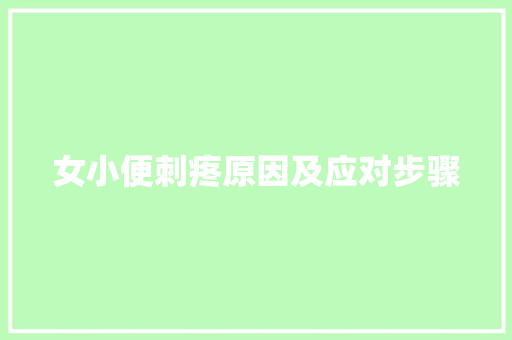 女小便刺疼原因及应对步骤
