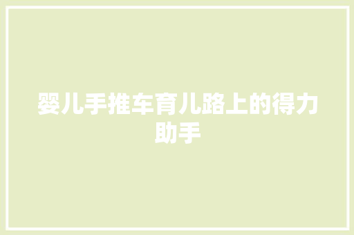婴儿手推车育儿路上的得力助手