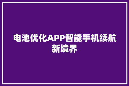 电池优化APP智能手机续航新境界