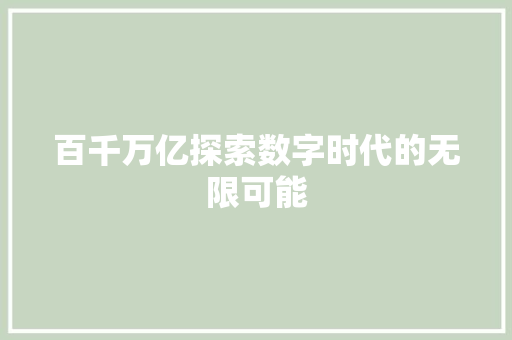 百千万亿探索数字时代的无限可能