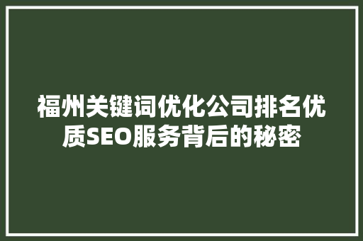 福州关键词优化公司排名优质SEO服务背后的秘密