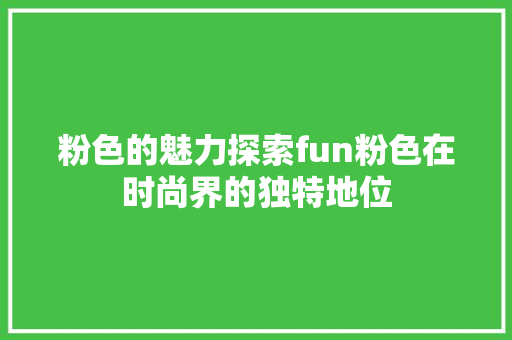 粉色的魅力探索fun粉色在时尚界的独特地位